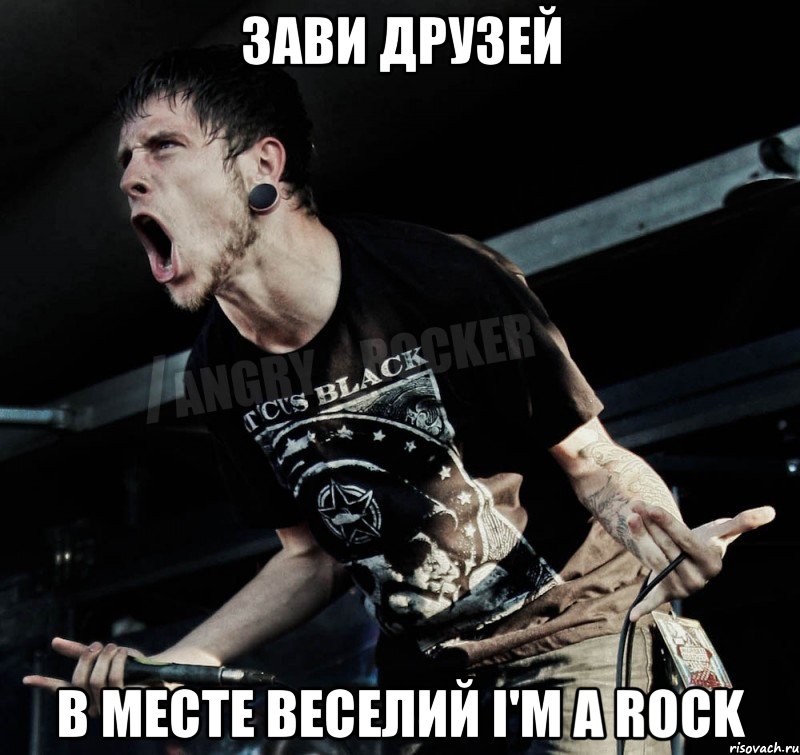 зави друзей в месте веселий I'm a rock, Мем Агрессивный Рокер