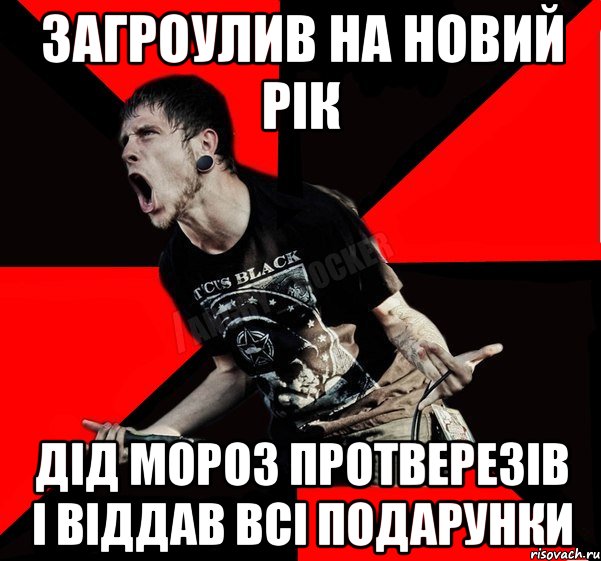Загроулив на Новий Рік Дід Мороз протверезів і віддав всі подарунки, Мем Агрессивный рокер