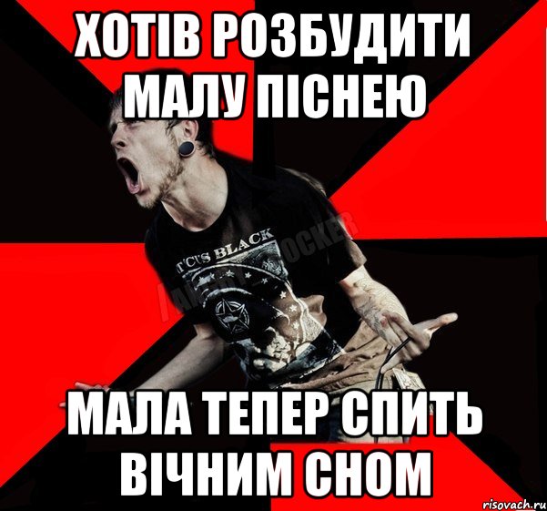 Хотів розбудити малу піснею Мала тепер спить вічним сном, Мем Агрессивный рокер