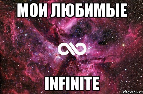 мои любимые INFINITE, Мем офигенно