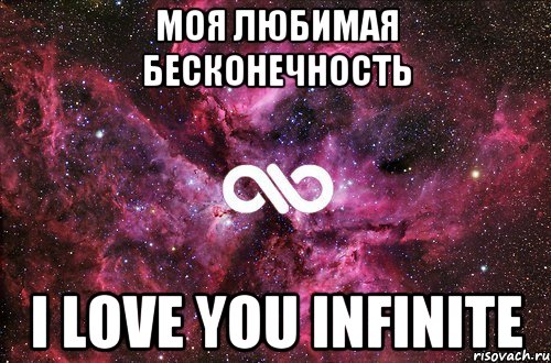 моя любимая бесконечность I LOVE YOU INFINITE, Мем офигенно