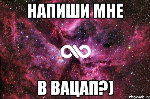 Напиши мне В вацап?), Мем офигенно