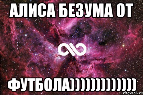 Алиса безума от ФУТБОЛА))))))))))))), Мем офигенно