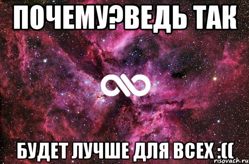 Почему?ведь так Будет лучше для всех :((, Мем офигенно