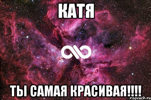 Катя Ты самая красивая!!!!, Мем офигенно