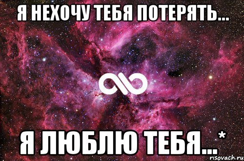 Я нехочу тебя потерять... Я люблю тебя...*, Мем офигенно