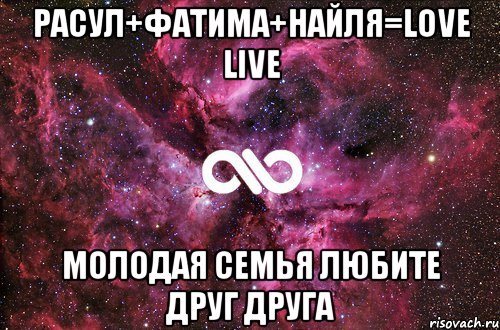 Расул+Фатима+Найля=Love Live Молодая Семья Любите друг друга, Мем офигенно