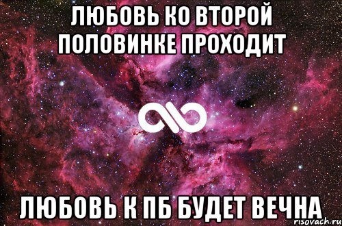 Любовь ко второй половинке проходит Любовь к ПБ будет вечна, Мем офигенно