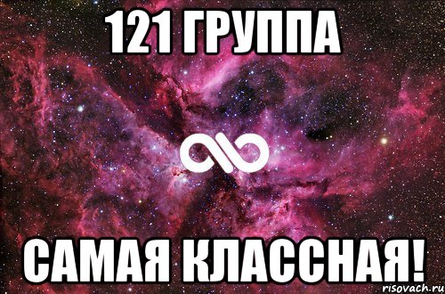 121 группа самая классная!, Мем офигенно