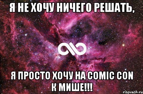 Я не хочу ничего решать, я просто хочу на comic con к Мише!!!, Мем офигенно