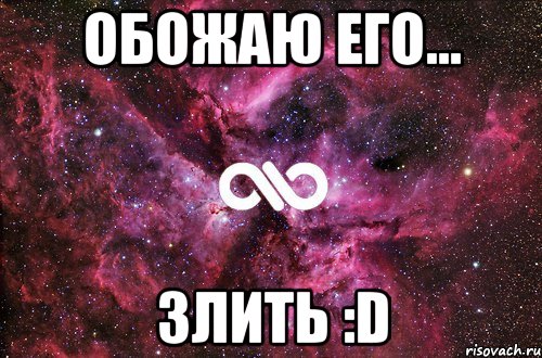 Обожаю его... злить :D, Мем офигенно