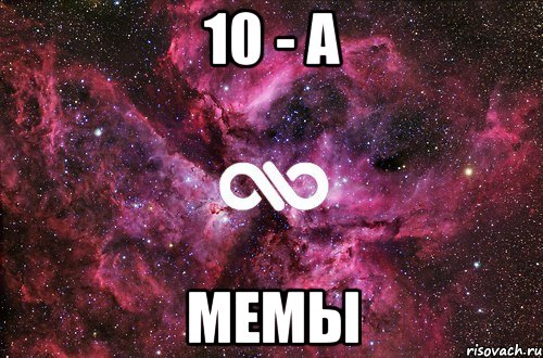 10 - а Мемы, Мем офигенно