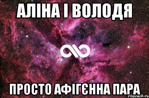 аліна і володя просто афігєнна пара, Мем офигенно