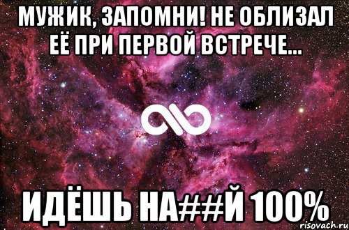 Мужик, запомни! Не облизал её при первой встрече... идёшь на##й 100%, Мем офигенно