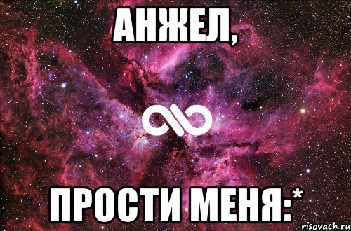 Анжел, Прости меня:*, Мем офигенно