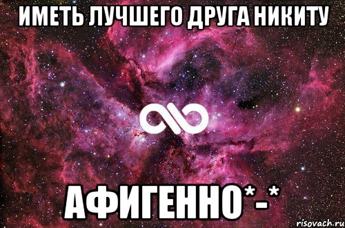 Иметь лучшего друга Никиту Афигенно*-*, Мем офигенно