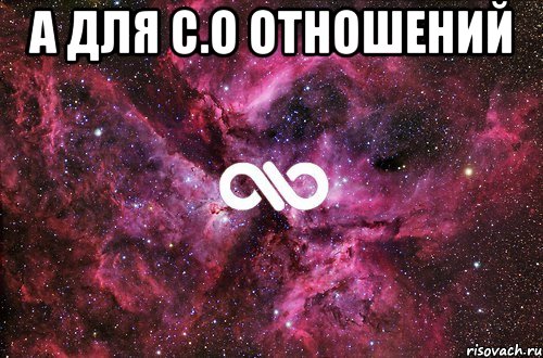 А для с.о отношений , Мем офигенно