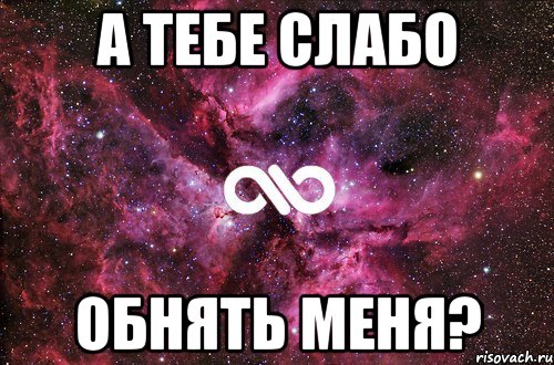 А тебе слабо Обнять меня?, Мем офигенно