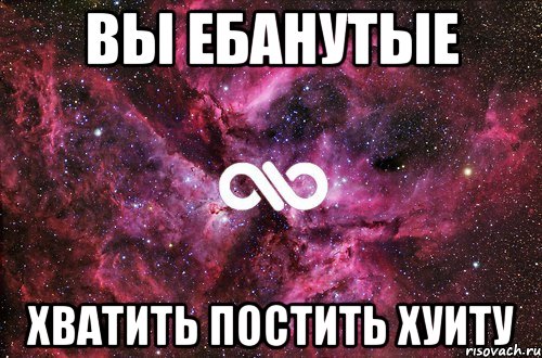 Вы ебанутые Хватить постить хуиту, Мем офигенно