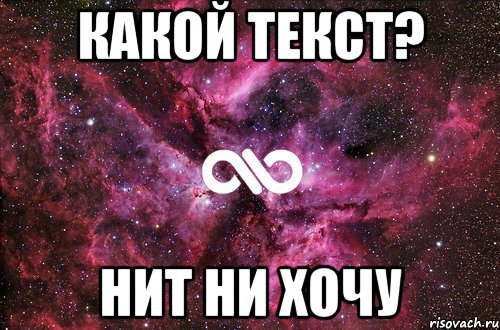 КАкой текст? Нит ни хочу, Мем офигенно