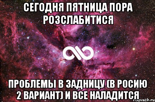 Сегодня пятница Пора розслабитися Проблемы в задницу (В Росию 2 вариант) И все наладится, Мем офигенно