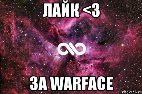 Лайк <3 За WARFACE, Мем офигенно