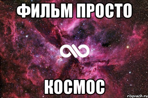 Фильм просто Космос, Мем офигенно