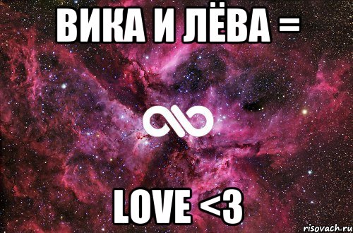 Вика и Лёва = Love <3, Мем офигенно