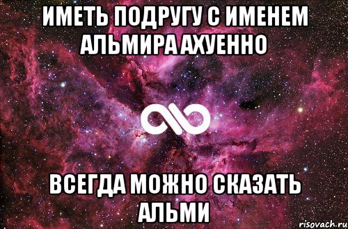 Иметь подругу с именем Альмира ахуенно Всегда можно сказать Альми, Мем офигенно