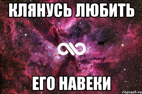 Клянусь любить Его навеки, Мем офигенно