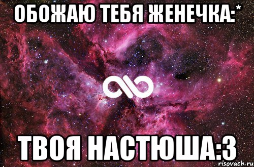 Обожаю тебя Женечка:* Твоя настюша:3, Мем офигенно