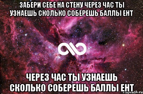 забери себе на стену через час ты узнаешь сколько соберешь баллы ент через час ты узнаешь сколько соберешь баллы ент, Мем офигенно