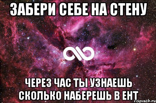 забери себе на стену через час ты узнаешь сколько наберешь В ент, Мем офигенно