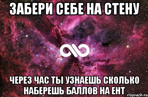 забери себе на стену через час ты узнаешь сколько наберешь баллов на ент, Мем офигенно