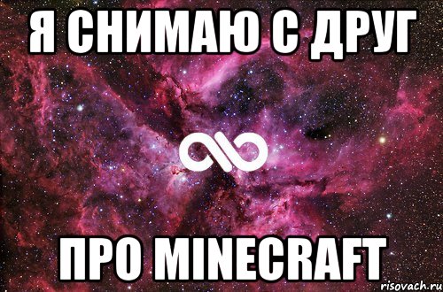 Я снимаю с друг про MINECRAFT, Мем офигенно