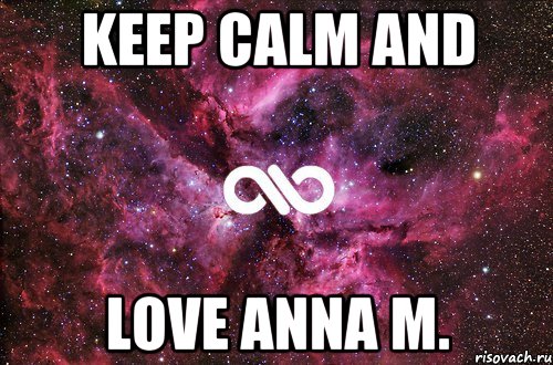 Keep calm and love ANNA M., Мем офигенно