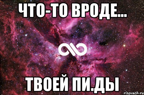 Что-то вроде... Твоей пи.ды, Мем офигенно