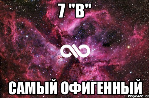 7 "В" САМЫЙ ОФИГЕННЫЙ, Мем офигенно