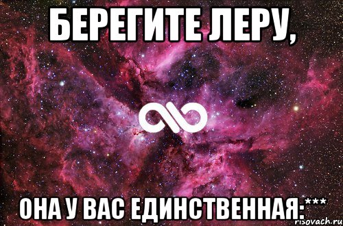 Берегите леру, Она у вас единственная:***, Мем офигенно