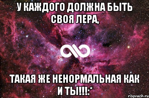 У каждого должна быть своя Лера, Такая же ненормальная как и ты!!!:*, Мем офигенно