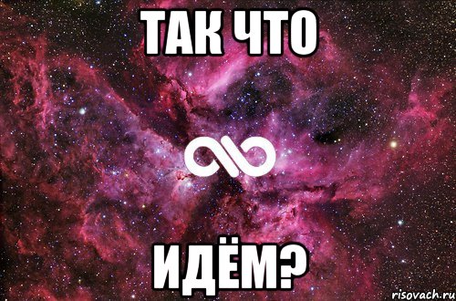 так что ИДЁМ?, Мем офигенно