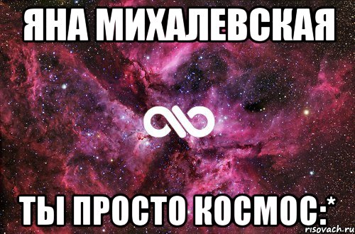 Яна Михалевская Ты просто космос:*, Мем офигенно