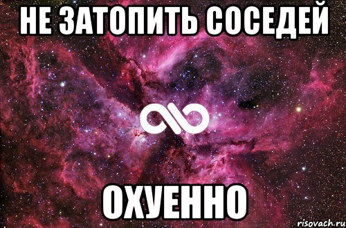 не затопить соседей охуенно, Мем офигенно