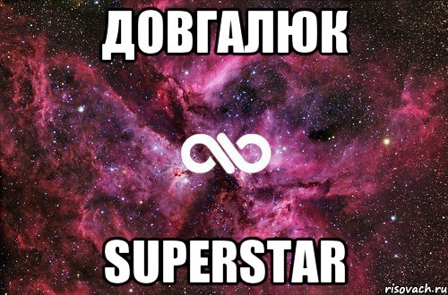 Довгалюк Superstar, Мем офигенно