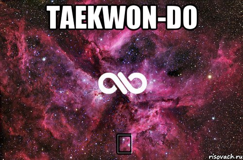 Taekwon-do ♡, Мем офигенно