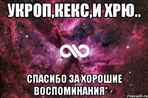 Укроп,Кекс,и Хрю.. Спасибо за хорошие воспоминания*∞, Мем офигенно