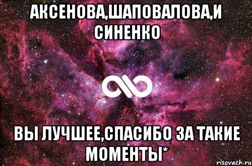 Аксенова,Шаповалова,и Синенко вы лучшее,спасибо за такие моменты*, Мем офигенно