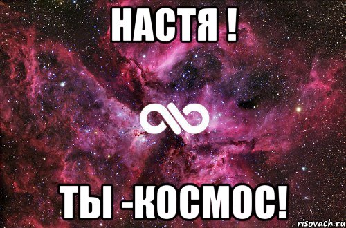 настя ! ты -космос!, Мем офигенно