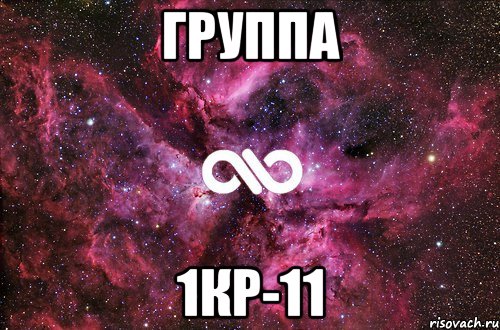 группа 1кр-11, Мем офигенно