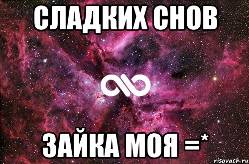 Сладких снов Зайка моя =*, Мем офигенно